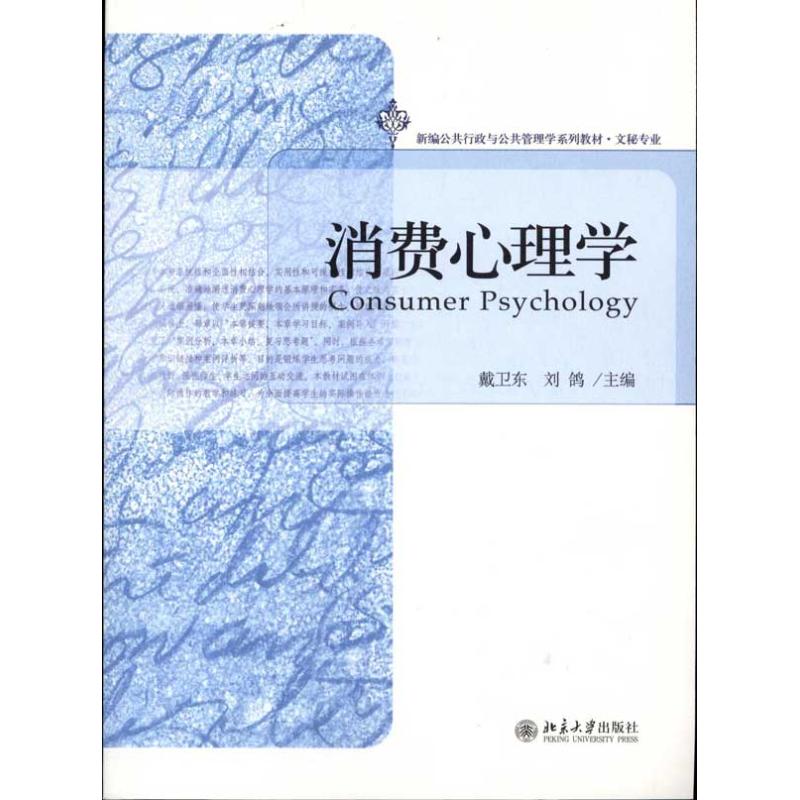 消費心理學 戴衛東,劉鴿 主編 心理學社科 新華書店正版圖書籍 北