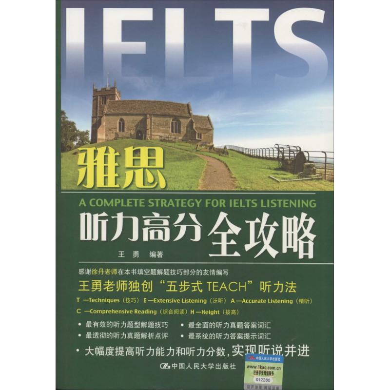 雅思聽力高分全攻略 無 著作 王勇 編者 考研（新）文教 新華書店