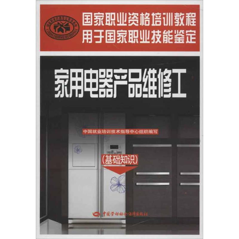 家用電器產品維修工 基礎知識 中國就業培訓技術指導中心 編 電影