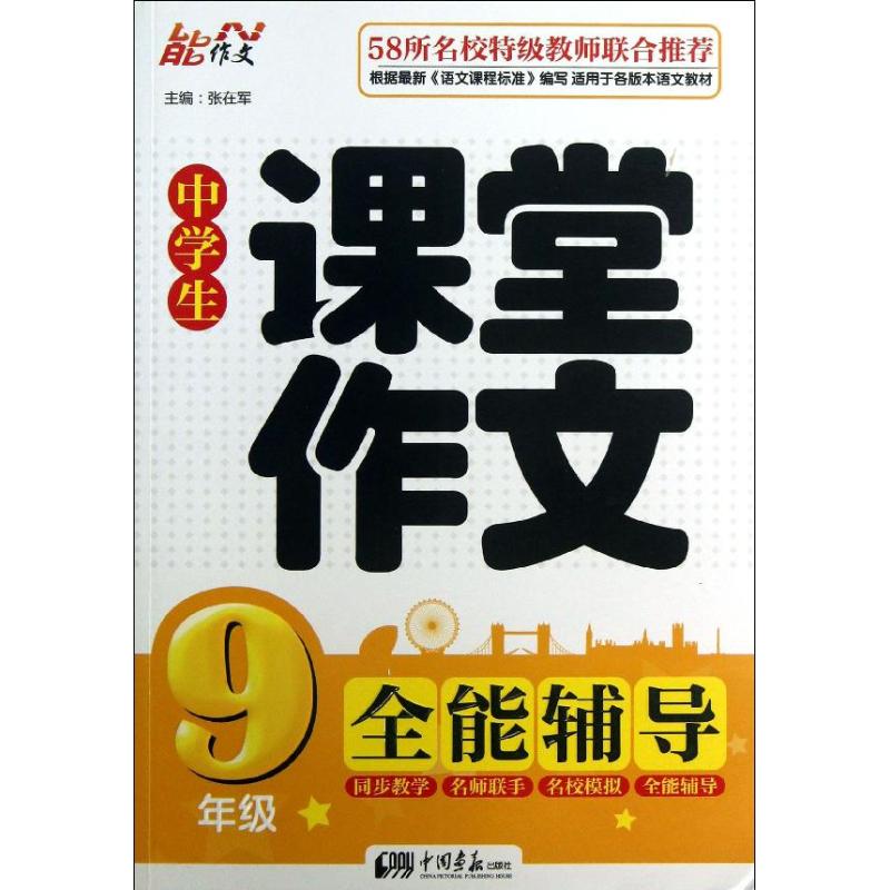 小學生課堂作文全能輔導9年級 張在軍 編 中學教輔文教 新華書店