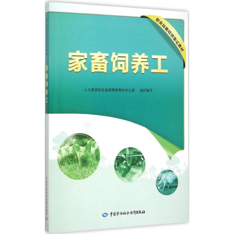家畜飼養工 人力資源和社會保障部教材辦公室 組織編寫 天文學專