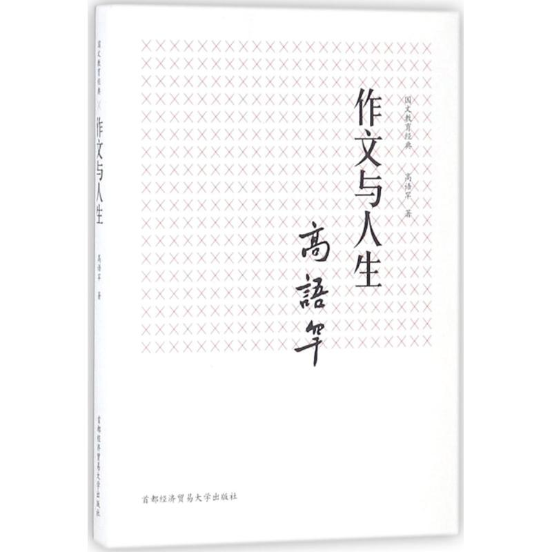 作文與人生 高語罕 著 育兒其他文教 新華書店正版圖書籍 首經貿