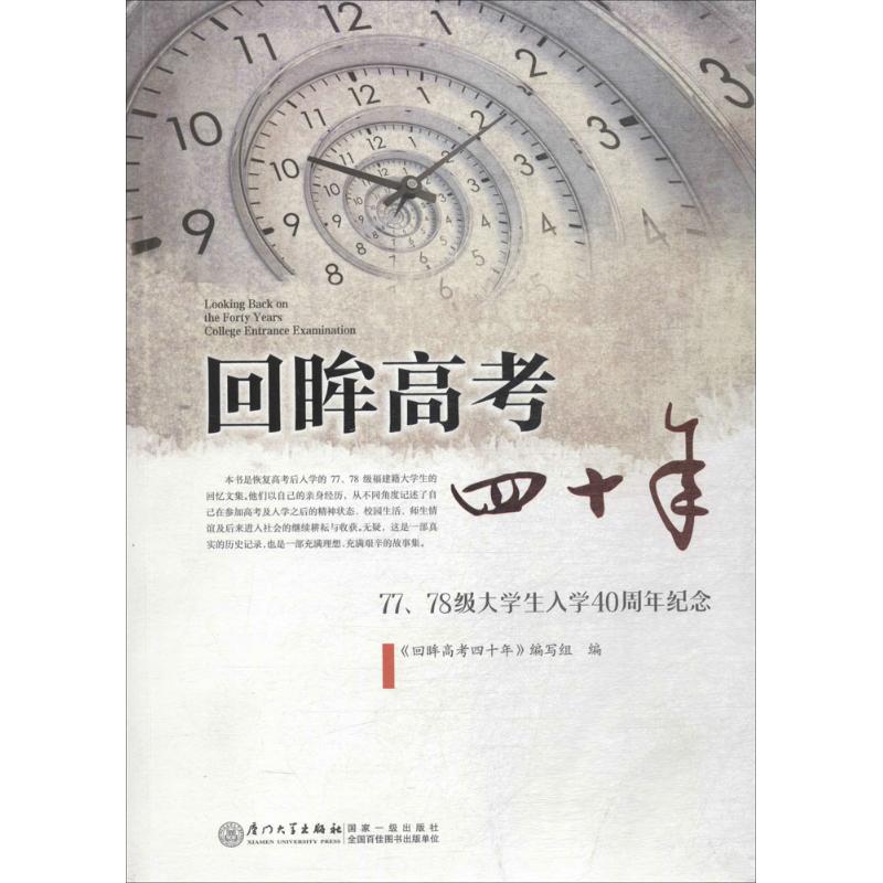 回眸高考四十年 《回眸高考四十年》編寫組 編 著作 育兒其他文教