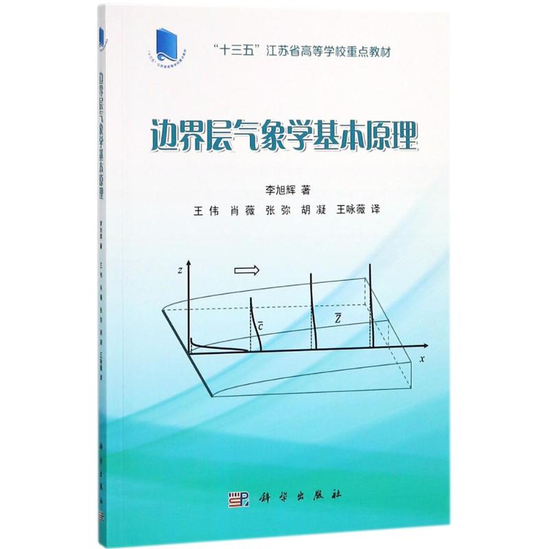 邊界層氣像學基本原理 李旭輝 著 地震專業科技 新華書店正版圖書