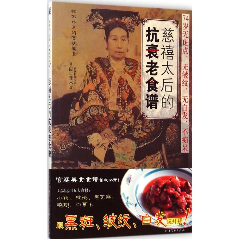 慈禧太後的抗衰老食譜 (日)阪口珠未 著 著作 飲食營養 食療生活