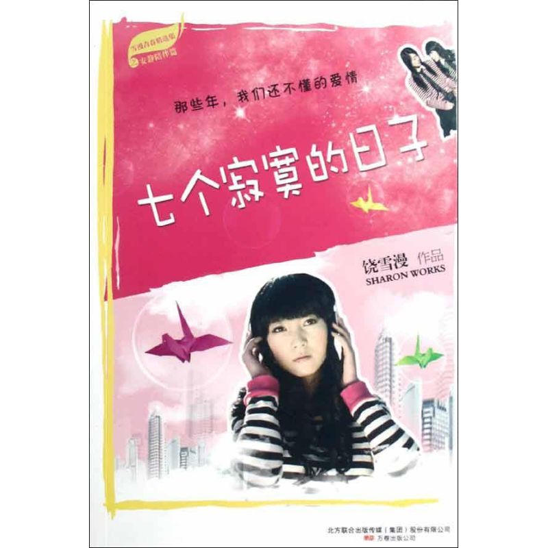 七個寂寞的日子 饒雪漫 著作 現代/當代文學文學 新華書店正版圖