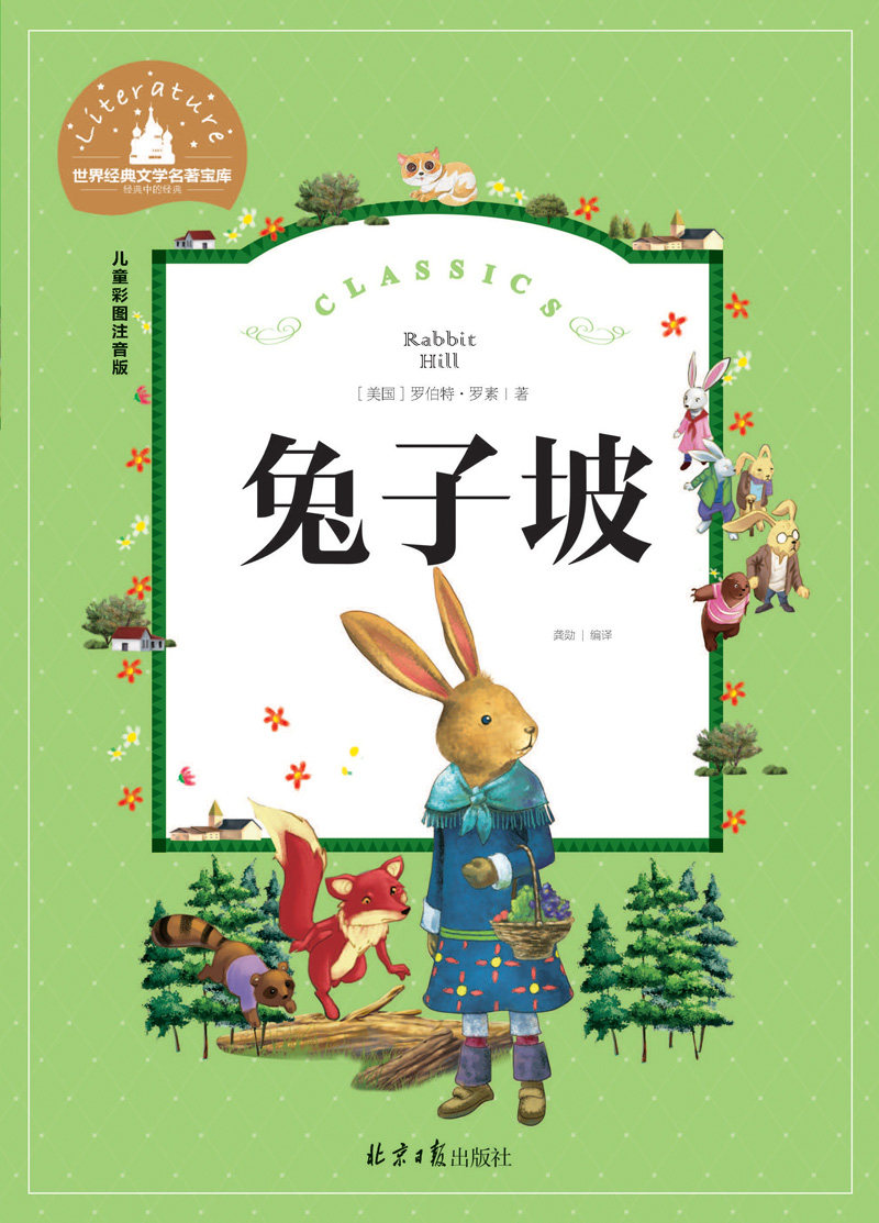 兔子坡 儿童彩图注音版