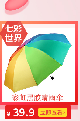 七彩世界彩虹黑胶晴雨伞￥39.9[立即查看-推好价 | 品质生活 精选好价