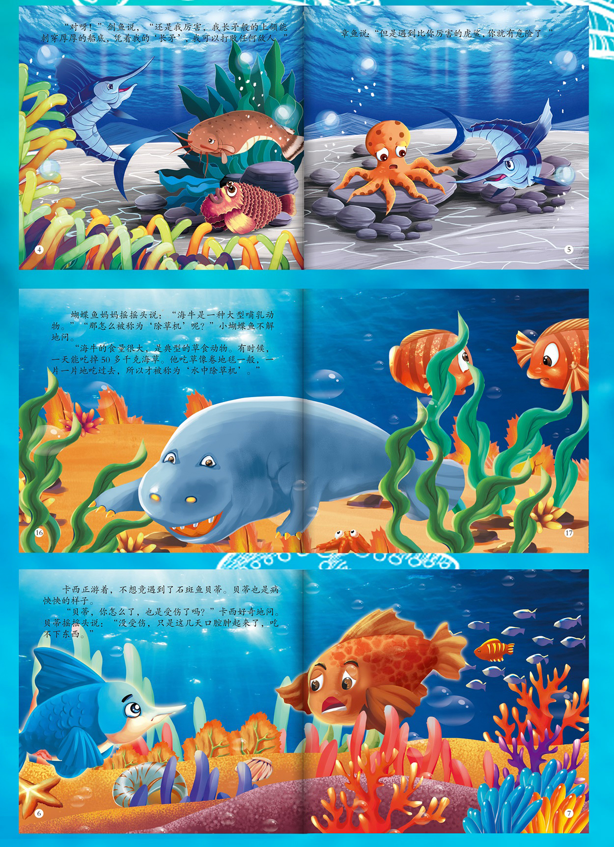 动物认知 神奇的海底世界第二辑 幼儿童话故事书绘本宝宝睡前故事书