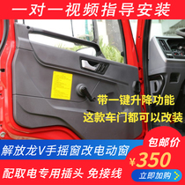 Dedicated to electric glass lifter Jiefang day V Dragon V V modified door and window Shaker manually changed the window