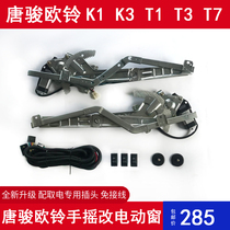 Dedicated to Tang Jun Ouling K1K3T1T3T7 retrofit electric door window glass lifter Assembly