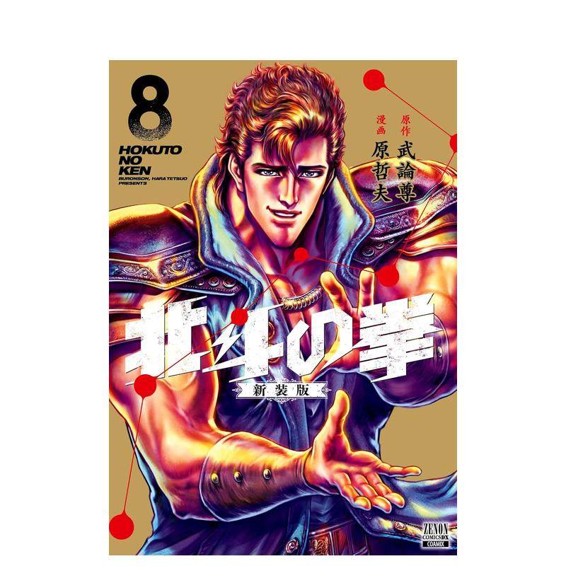 北斗神拳北斗の拳新装版1-18（单册可拍） 日文进口原版漫画武论
