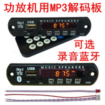 747D 12V MP3 decoding board FM display USB audio board Card reader Optional recording Bluetooth hands-free call