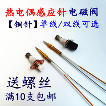 Natural gas stove accessories Single-wire thermocouple solenoid valve Double-wire induction copper needle safety flameout protection probe