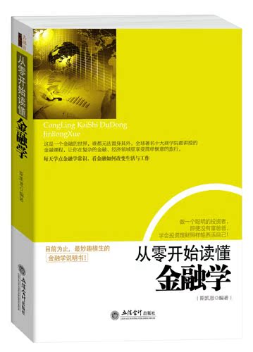正版包邮3册套装从零开始读懂投资理财学+金