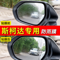 Skoda Xinrui Ming Ruixin moving rearview mirror rainproof film Supai Haorui waterproof Jingrui Mirror Mirror Mirror