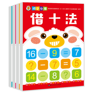 4册凑十法借十法幼小衔接一日一练全套幼儿园教材学前大班1020以内加减法天天练儿童书籍5-6-7岁升一年级口算数学题算数本解决问题