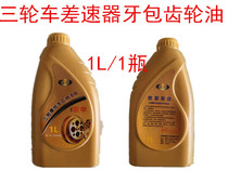 Three-wheeled motorcycle rear tooth bag gear oil 620ml Foton Zongshen tricycle rear tooth box gear oil bag