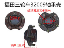 Foton tricycle large hole bearing shell three-wheeled motorcycle accessories rear axle 32009 large hole bearing shell universal