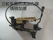 Longxin Zong Shen Futian tricycle motorcycle booster high and low speed pay auxiliary variable speed rear pressure pack rear booster