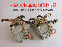 Zongshen Longxin reverse gear three-wheeled motorcycle 110 125 150 175 200 foot reverse gear