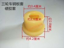 Three-wheeled motorcycle accessories Futian Zongshen Longxin tricycle plate bushing spring steel plate buffer sleeve rubber sleeve