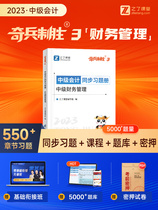 Qiao Bing three3 Financial Management) mid-level accounting 2023 year real problem test papers for teachers in the past year title library pre-examination chapter practice problem brush test textbook net course simulation test paper economic law practice financial management preparation