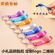 Advertising small gift customization can be printed logo creative and practical bottle opener keychain activity promotion below 1 yuan
