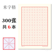 16K rice grid calligraphy paper 300 sheets 6-pack rice grid hard pen calligraphy paper Pen Calligraphy practice paper Pen Non-blurred calligraphy refined paper Beige Dowling paper 150 grids