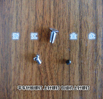 Flat car needle plate screw tooth screw upper needle screw cover seam 1 5 1 6 hexagon socket screw various screws
