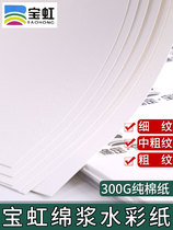 Baoding Baohong cotton pulp watercolor paper 4k8k16k32k cotton 300g fine grain coarse grain medium coarse painting paper art paper