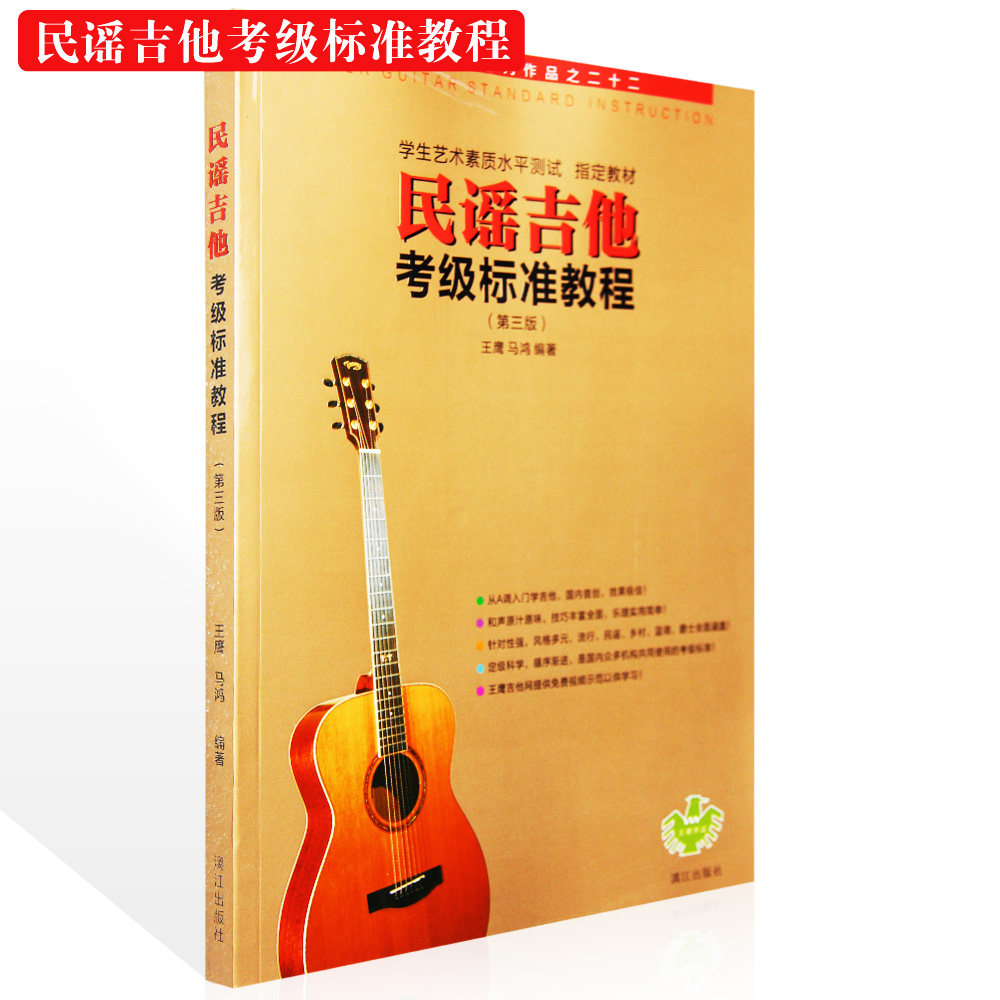 吉他书民谣吉他考级标准教程王鹰初学经典自学入门弹唱吉他谱教学