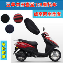 Wuyang Honda Hi Shark WH125T-9A pedal motorcycle cushion cover 3D honeycomb mesh sunscreen breathable seat cushion cover