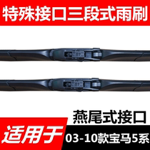 Adapted to 03-10 BMW 5 Series GT520 525 530 523Li three-stage boned wiper blade