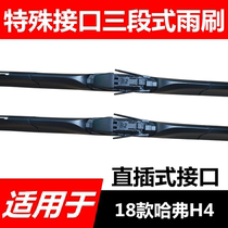 Suitable for 18 Great Wall Haval H4 three-stage bony wipers wiper blades square interface for direct insertion