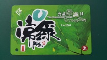 Hong Kong 2004 Public Welfare Green Day Metro Commemorative Ticket