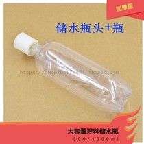 Dental transparent water bottle oral material turbine thickening water bottle 600ml 1000ml canned toothchair water bottle