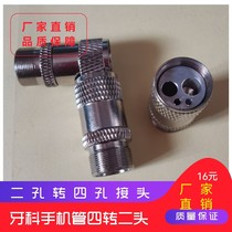 Dental phone tube two rotation four joint four hole two hole fast connector mobile phone turbine link conversion joint