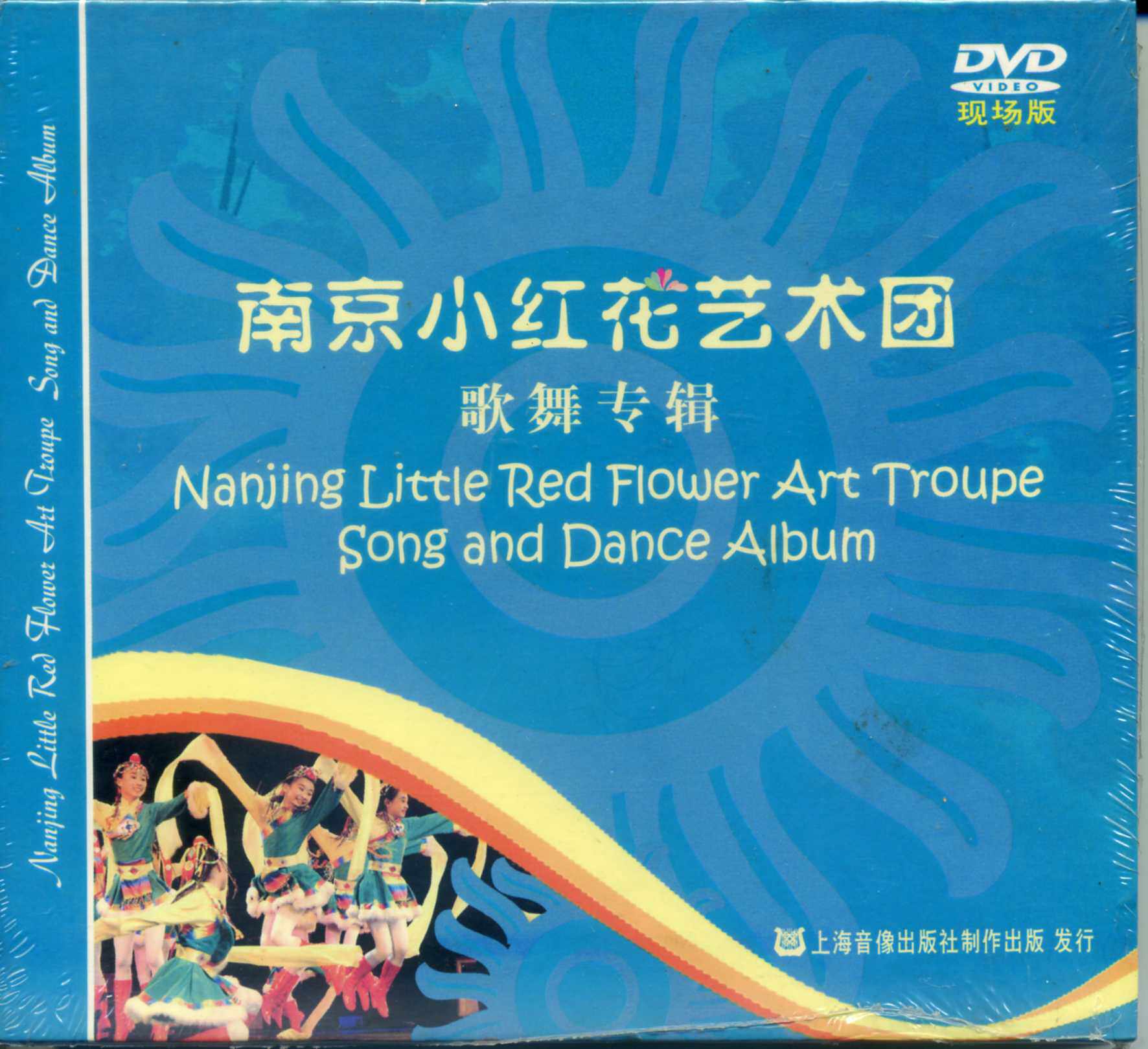 南京小红花艺术团-南京小红花艺术团歌舞专辑-dvd单碟装