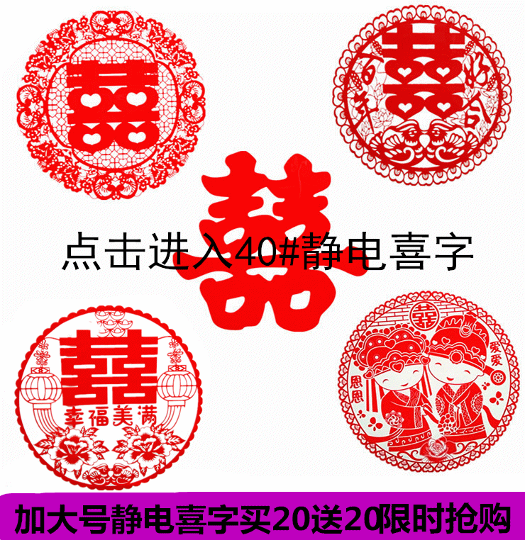 喜字静电贴买20张送20张婚庆用品 结婚喜字玻璃窗花喜子贴包邮