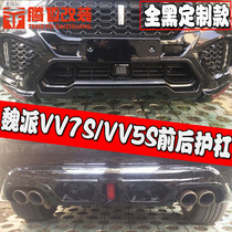 Suitable for Great Wall Wei Pi WEY VV7s bumper VV5S front and rear bumper vv5 bumper modification vv6
