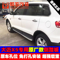 Suitable for Zhongtai Damai X5 pedal side pedal Damai X5 off-road pedal X5 Special foot pedal modification parts