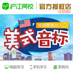 the online self-study video course of basic zero english of american phonetics in hujiang online school