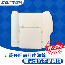 Suitable for Wuling Xingwang seat sponge front seat sponge car seat high-elastic sponge anti-collapse cushion