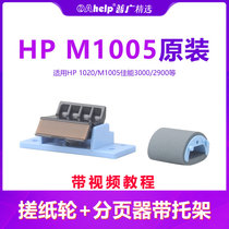 Printer Accessories for HP hp1020 m1005 Canon 3000 2900 Paper roll Pager