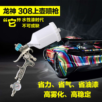 Dragon God car sheet metal spray gun 3084001 * small pneumatic upper pot high atomization water paint spray gun
