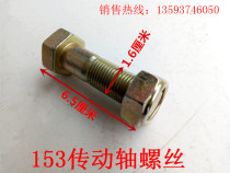 Dongfeng Motor accessories EQ140 EQ153 transmission shaft screw transmission shaft screws