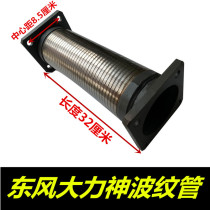 Auto parts Dongfeng Hercules exhaust pipe bellows telescopic pipe metal hose soft connection