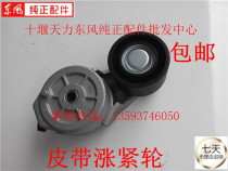 Dongfeng Motor Conmings engine belt tension wheel belt 6BT 6BT EQ153 A3914086