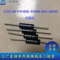 CL03-08 High voltage diode High frequency 400mA 8kV 100nS voltage doubling power supply with central original can be shot directly